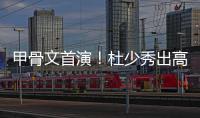 甲骨文首演！杜少秀出高效 半节10分征服新球迷