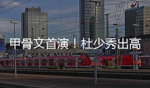 半场战报：库里扣篮失败+吃帽 勇士53 甲骨节分杜少已轻松揽下10分