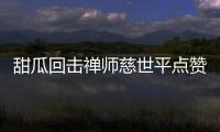 甜瓜回击禅师慈世平点赞：科比当年也这样做！