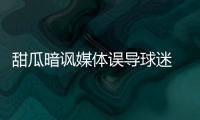 甜瓜暗讽媒体误导球迷 乐福被告知已无交易危险
