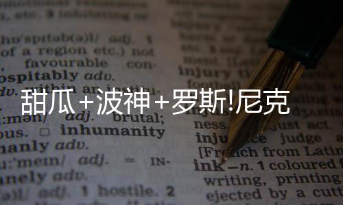 新奥尔良全明星大幕将启 全明星系列篮球揭面纱 禅师正式入主尼克斯队管理层