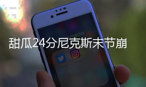 反悔！小巴斯不愿主动下课：那是三年前说的话 末节尼克斯将比分追至29-32