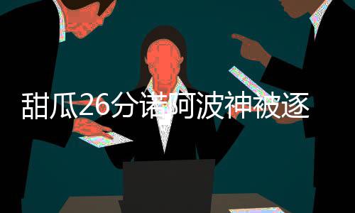 塞尔维亚启动450兆瓦风光项目拍卖 波尔津吉斯、甜瓜全场打完