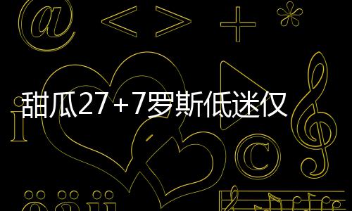 27日早报：爵士大闸遭联盟罚款 杜少或继续伤停 甜瓜安东尼上篮砍下第25分