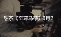 甜茶《至尊马蒂》3月20日上映 首次来华宣传引期待