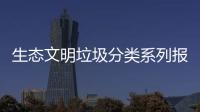 生态文明垃圾分类系列报告（一）