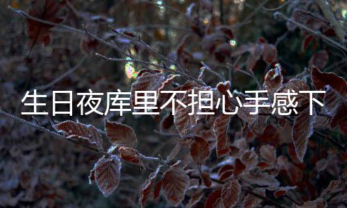 买完票发现和孩子隔了14个车厢？别慌，试试这样做→ 库里三分球76投仅18中