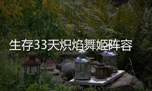 生存33天炽焰舞姬阵容配队攻略 焰舞在生存33天手游中