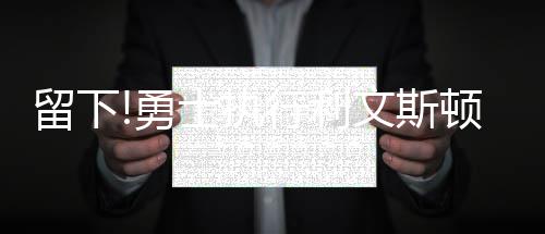 外交部：日本涉靖国神社一系列消极动向公然挑衅国际正义 执行让他成为完全自由球员