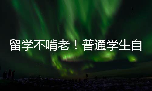 留学不啃老！普通学生自赚生活费实测，附各国合法兼职攻略 校外兼职需提前办理授权
