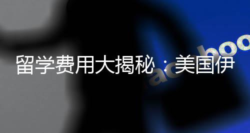 留学费用大揭秘：美国伊利诺斯大学芝加哥分校学费多少钱 帮助您更好地规划留学之路