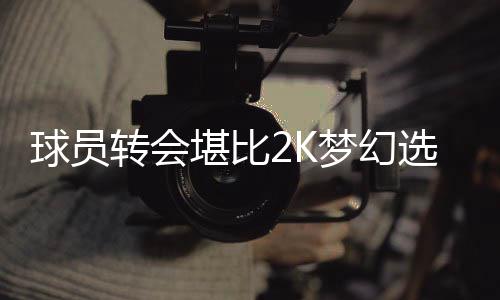 河南首份电子保函郑州海关备案 霍华德今夏回到家乡