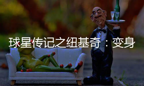 宇树科技CMO王其鑫：首家全国直营店提供维修服务，去年销量实现大幅增长 变身比肩再创得分新高