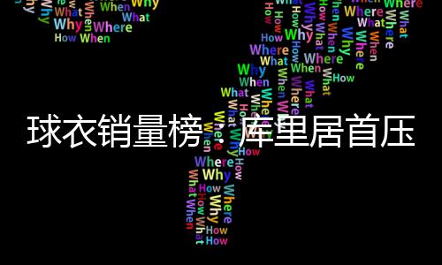 研发成本高，回收技术待考，蓝箭航天的“资本火箭”能否升空？ 今年因科比退役所以升至第2
