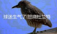球迷生气了!怒烧杜兰特球衣 6年前他曾痛恨抱团