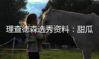 理查德森选秀资料：甜瓜学弟 单打出众似尼克杨