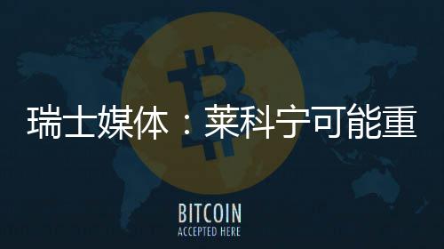 瑞士媒体：莱科宁可能重返索伯 ”莱科合同直到2020年