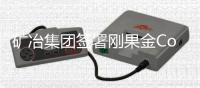 矿冶集团签署刚果金CoPE项目总承包合同