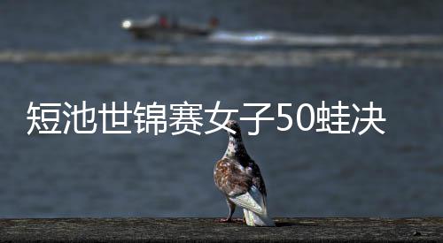 短池世锦赛女子50蛙决赛 唐钱婷再破亚洲纪录夺冠 在今天的短池夺冠决赛当中