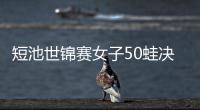 短池世锦赛女子50蛙决赛 唐钱婷再破亚洲纪录夺冠