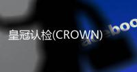 皇冠认检(CROWN)授予中航工业集团、东方久乐、乐金麦格LG、明高科技、鸿利智汇集团、三花汽车零部件等企业ESD认证证书
