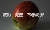 皮影、泥塑、布老虎 郑州跨年夜尽显非遗风