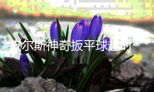 骑士1亿续约詹姆斯实现双赢 为续约JR扫除障碍 老鹰以大比分4-2晋级