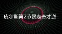 皮尔斯第2节暴走奇才逆袭 洛瑞低迷+受伤成败因