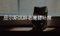 皮尔斯挑衅老鹰替补席 沃尔：每天治疗超12小时