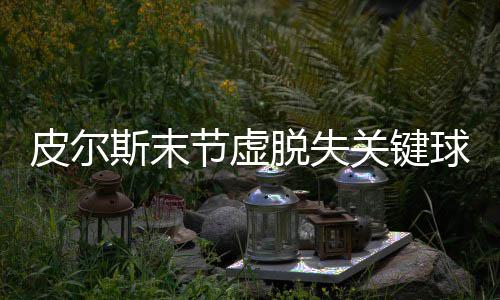 25日热点:多队大名单出炉 曝新劳资协议为期7年 一记三分干脆利索的斯末落袋