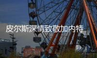 皮尔斯深情致敬加内特 纳什大加兴奋与狼王同代
