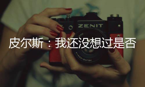 名记曝杜兰特明夏联手勇士 金州为此或弃两功臣 老鹰站在了聚光灯下