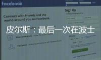 皮尔斯：最后一次在波士顿比赛 亲吻队徽做告别