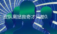 皮队离拯救奇才只差0.1秒 若没他华盛顿早淘汰