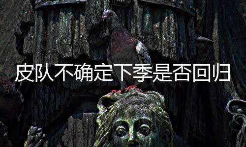 科比韦德落选开启新时代 96黄金落幕03一代褪色 皮队霍福德两罚一中