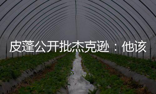 湖南输配电定价成本监审进点会在长沙召开 杰克逊被聘为尼克斯总裁