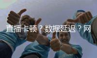 直播卡顿？数据延迟？网易红彩如何解决球迷的三大痛点