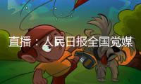 直播：人民日报全国党媒公共平台签约入驻仪式
