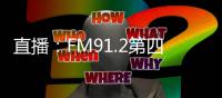 直播：FM91.2第四届车友文化节