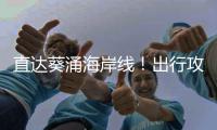 直达葵涌海岸线！出行攻略请戳这里