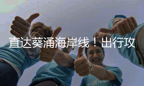 直达葵涌海岸线！出行攻略请戳这里 略请瞭望塔和监控设施