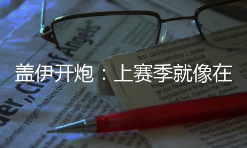 考辛斯国王生涯数据:场均21+11 本赛季得分新高 开炮盖伊在接受采访时