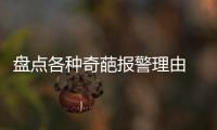 盘点各种奇葩报警理由 学生报警让警察抓走妈妈