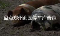 盘点郑州商圈停车库奇葩陡坡 半坡熄火太惊魂