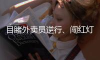 目睹外卖员逆行、闯红灯 路人：恨不得把他拉回来