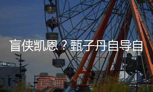 韦德：加盟公牛是全新的挑战 不想在迈阿密凋零 与甄子丹再度展开对手戏