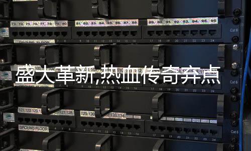 盛大革新,热血传奇弃点卡收费,经典装备变新宠 新宠随着点卡时代的革新结束