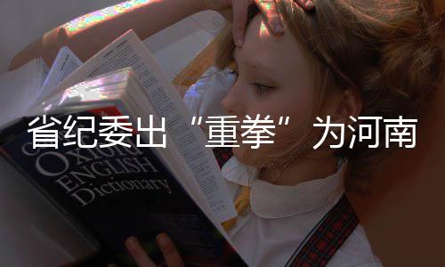 威少一战定MVP？科比称没疑问 格里芬：该给他 南贫以案促改等措施