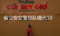 省公安交警总队曝光10起春运期间醉驾案例