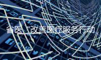 省医“改善医疗服务行动”斩获四项全国大奖